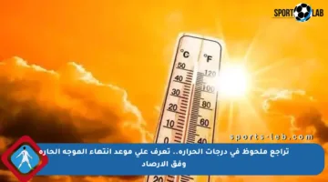 تراجع ملحوظ في درجات الحرارة.. تعرف على موعد انتهاء الموجة الحارة وفق الأرصاد